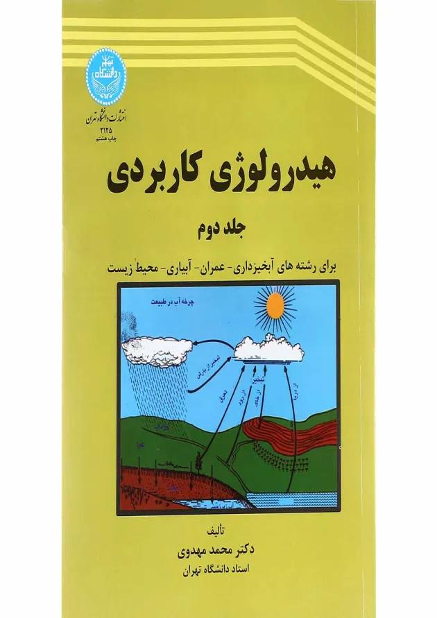 کتاب هیدرولوژی کاربردی جلد 2 ویرایش دوم کتاب هیدرولوژی کاربردی جلد 2 ویرایش دوم