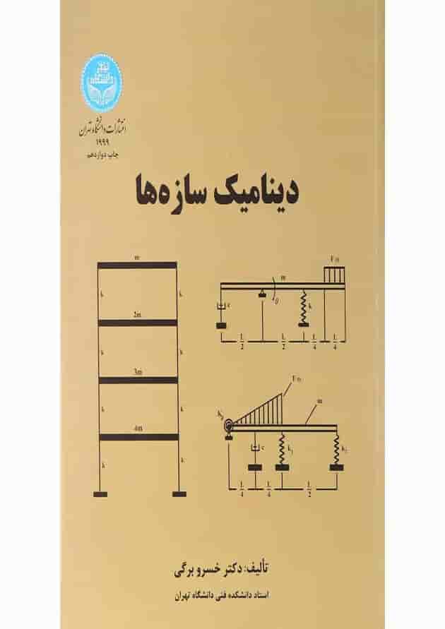 کتاب دینامیک سازه ها کتاب دینامیک سازه ها