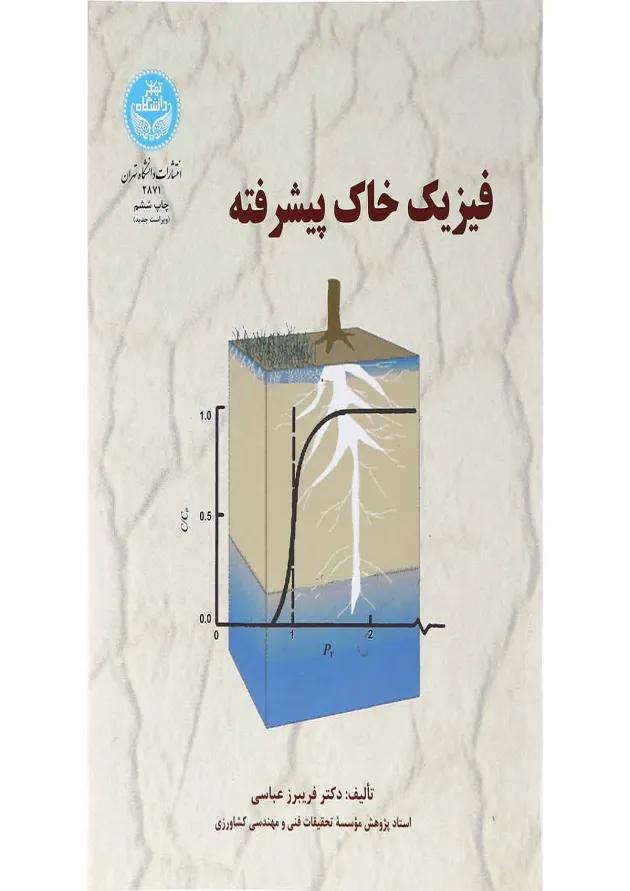 کتاب فیزیک خاک پیشرفته ویرایش دوم کتاب فیزیک خاک پیشرفته ویرایش دوم