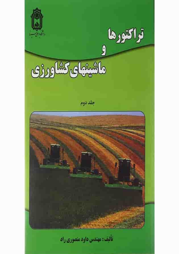 کتاب تراکتورها و ماشین های کشاورزی جلد 2 کتاب تراکتورها و ماشین های کشاورزی جلد 2