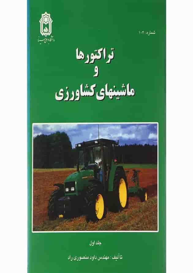 کتاب تراکتورها و ماشین های کشاورزی جلد 1 کتاب تراکتورها و ماشین های کشاورزی جلد 1