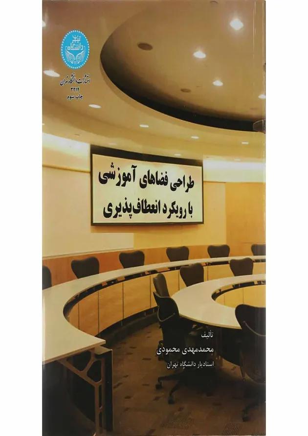 کتاب طراحی فضاهای آموزشی با رویکرد انعطاف پذیری کتاب طراحی فضاهای آموزشی با رویکرد انعطاف پذیری