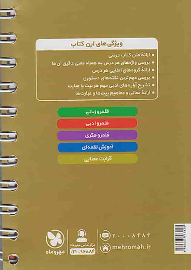ادبیات فارسی دوازدهم لقمه مهروماه پشت جلد ادبیات فارسی دوازدهم لقمه مهروماه پشت جلد