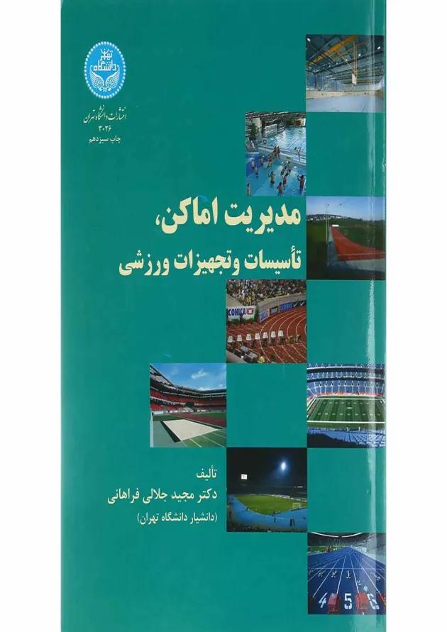 کتاب مدیریت اماکن تأسیسات و تجهیزات ورزشی کتاب مدیریت اماکن تأسیسات و تجهیزات ورزشی
