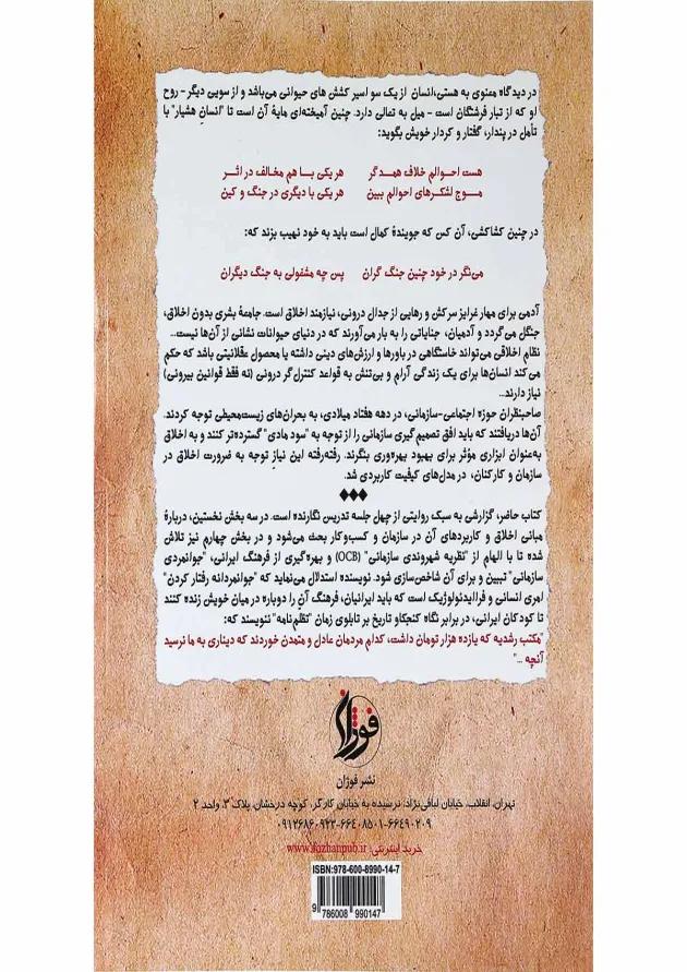 کتاب مدیریت اخلاقی سازمان و کسب و کار به شیوه جوانمردان کتاب مدیریت اخلاقی سازمان و کسب و کار به شیوه جوانمردان