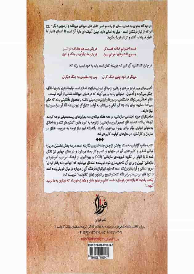 کتاب مدیریت اخلاقی سازمان و کسب و کار به شیوه جوانمردان کتاب مدیریت اخلاقی سازمان و کسب و کار به شیوه جوانمردان