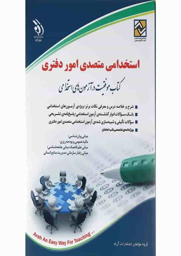 کتاب استخدامی متصدی امور دفتری کتاب استخدامی متصدی امور دفتری