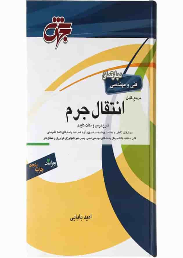 کتاب مرجع کامل انتقال جرم ویرایش دوم کتاب مرجع کامل انتقال جرم ویرایش دوم