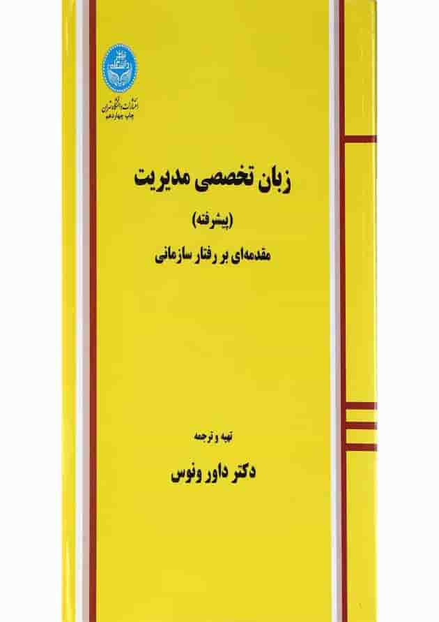 کتاب زبان تخصصی مدیریت پیشرفته کتاب زبان تخصصی مدیریت پیشرفته