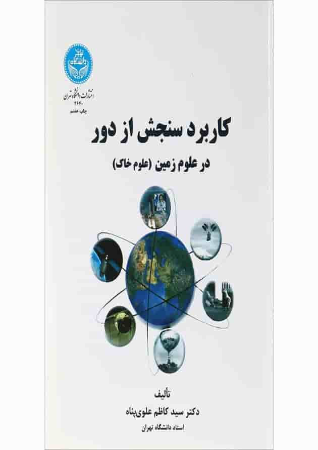 کتاب کاربرد سنجش از دور در علوم زمین علوم خاک کتاب کاربرد سنجش از دور در علوم زمین علوم خاک