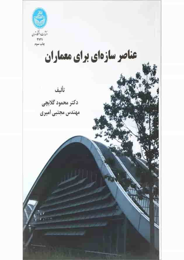 کتاب عناصر سازه ای برای معماران کتاب عناصر سازه ای برای معماران