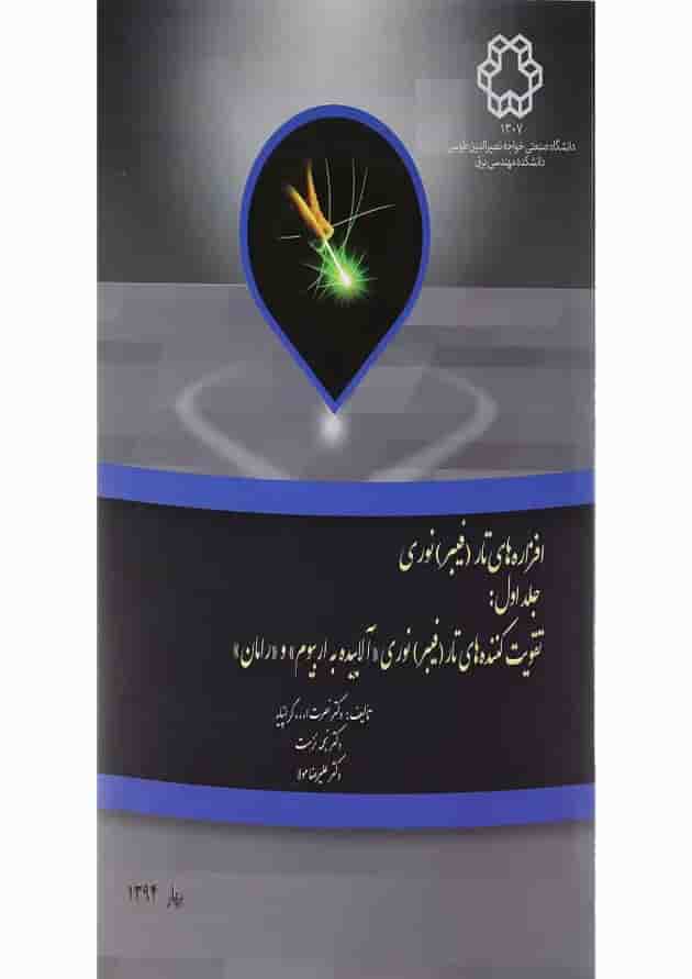 کتاب افزاره های تار فیبر نوری جلد 1 کتاب افزاره های تار فیبر نوری جلد 1
