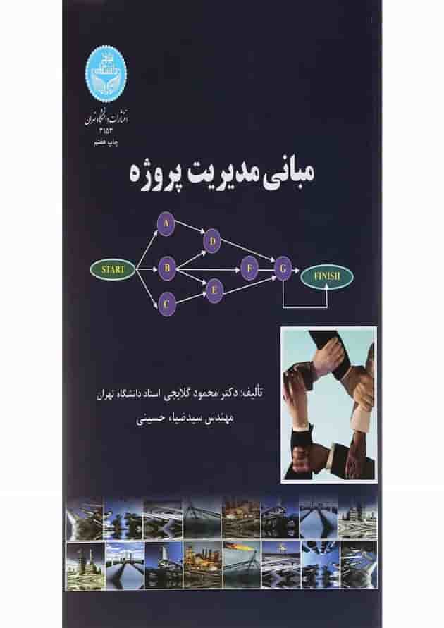 کتاب مبانی مدیریت پروژه کتاب مبانی مدیریت پروژه