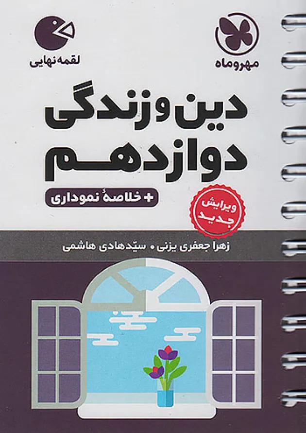 لقمه دین و زندگی دوازدهم مهروماه لقمه دین و زندگی دوازدهم مهروماه