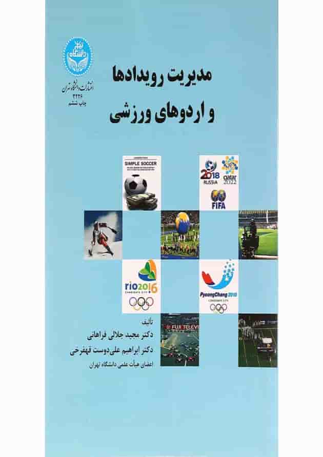 کتاب مدیریت رویدادها و اردوهای ورزشی ویرایش دوم کتاب مدیریت رویدادها و اردوهای ورزشی ویرایش دوم