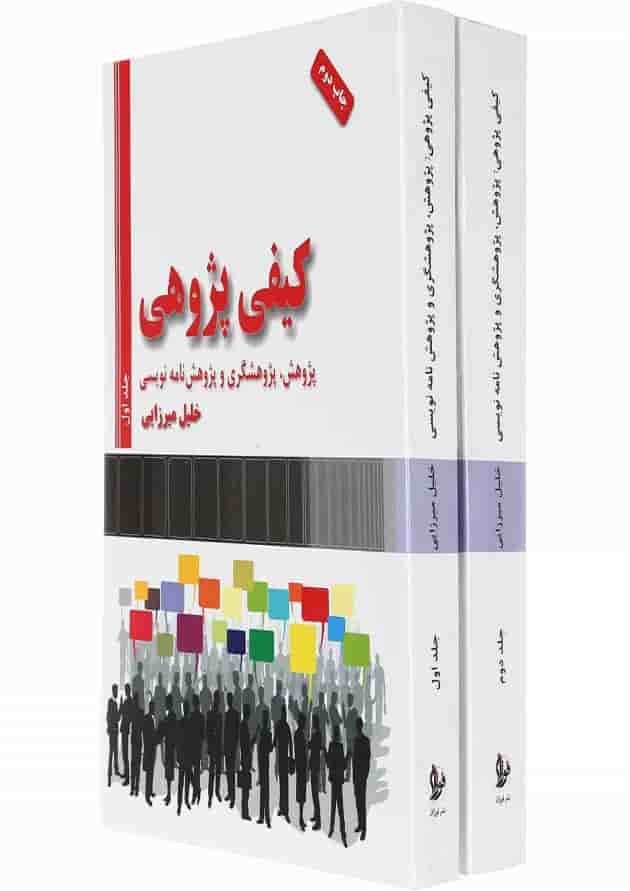 مجموعه 2 جلدی کتاب کیفی پژوهی مجموعه 2 جلدی کتاب کیفی پژوهی