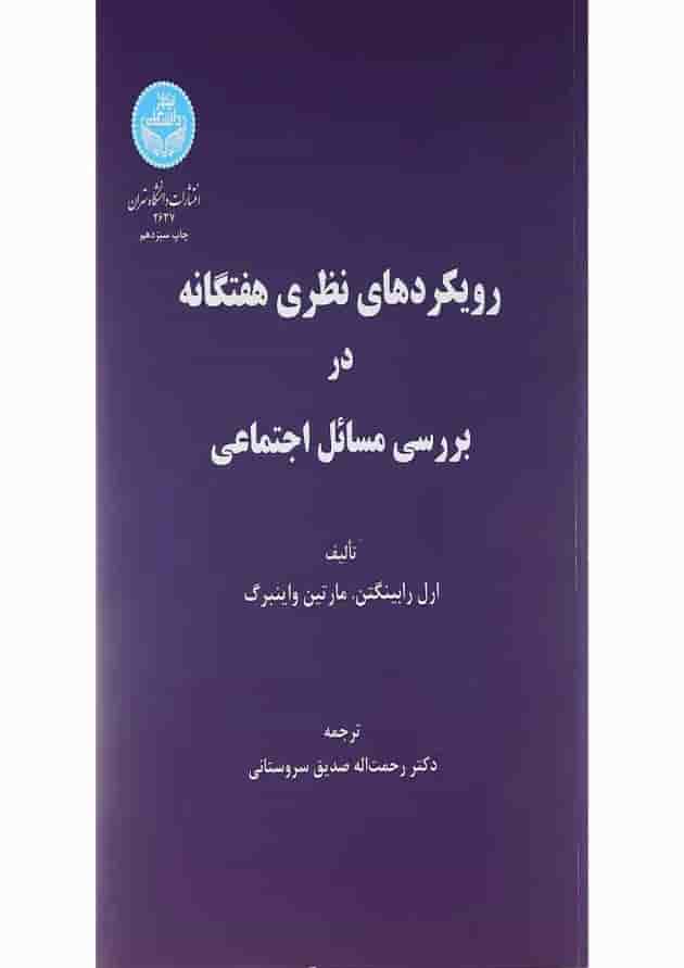 کتاب رویکردهای نظری هفتگانه در بررسی مسائل اجتماعی کتاب رویکردهای نظری هفتگانه در بررسی مسائل اجتماعی