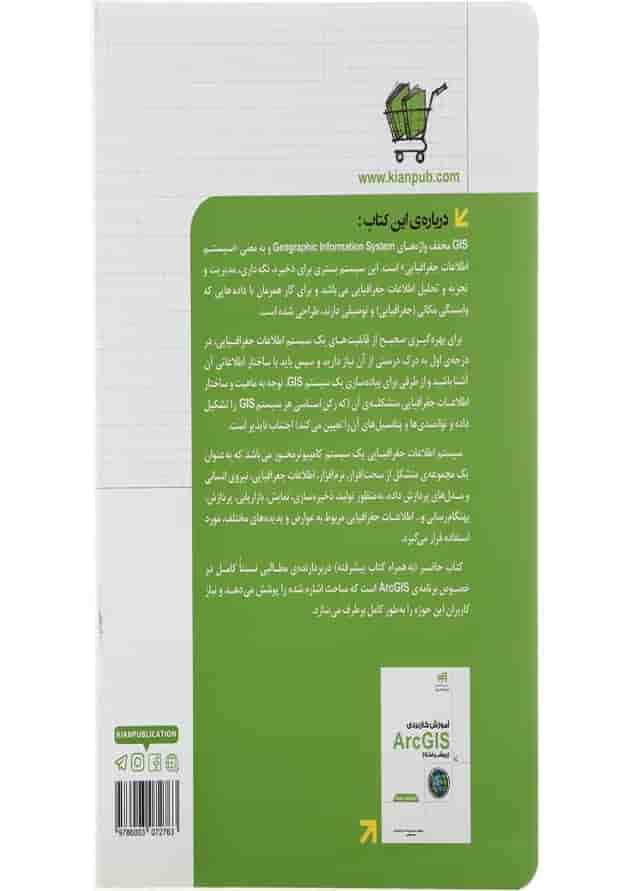 کتاب آموزش کاربردی ArcGIS مقدماتی کتاب آموزش کاربردی ArcGIS مقدماتی