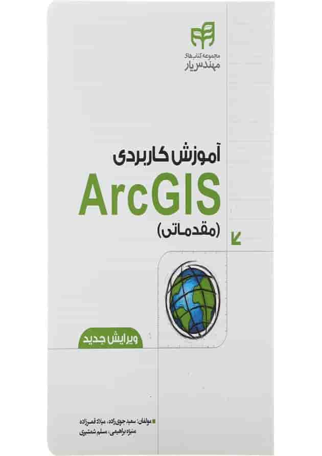 کتاب آموزش کاربردی ArcGIS مقدماتی کتاب آموزش کاربردی ArcGIS مقدماتی