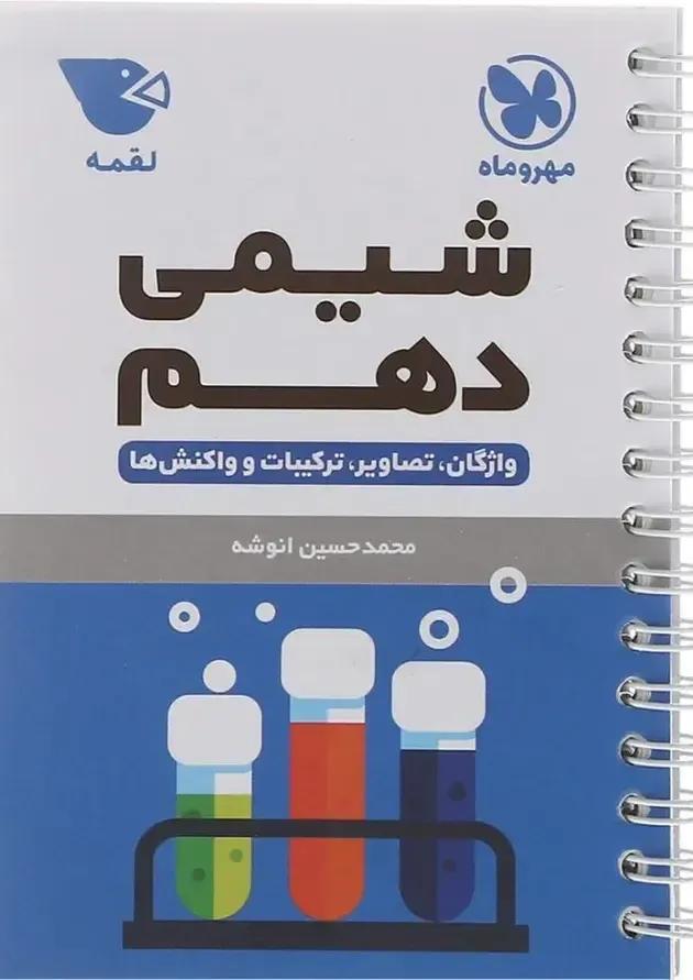 لقمه شیمی دهم مهر و ماه لقمه شیمی دهم مهر و ماه