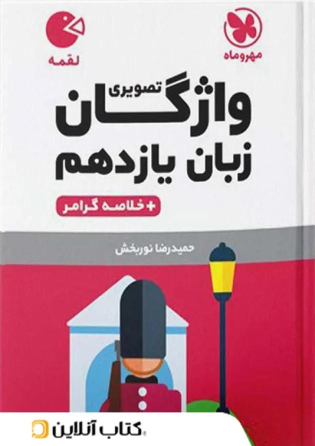 لقمه واژگان زبان انگلیسی یازدهم مهروماه لقمه واژگان زبان انگلیسی یازدهم مهروماه