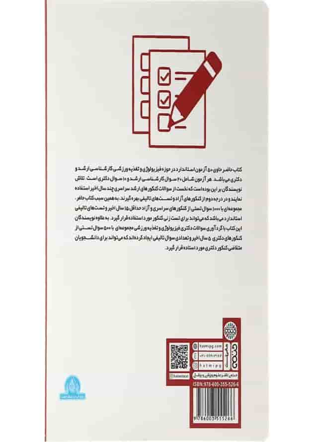 کتاب 500 + 1000 تست فیزیولوژی و تغذیه ورزشی کتاب 500 + 1000 تست فیزیولوژی و تغذیه ورزشی