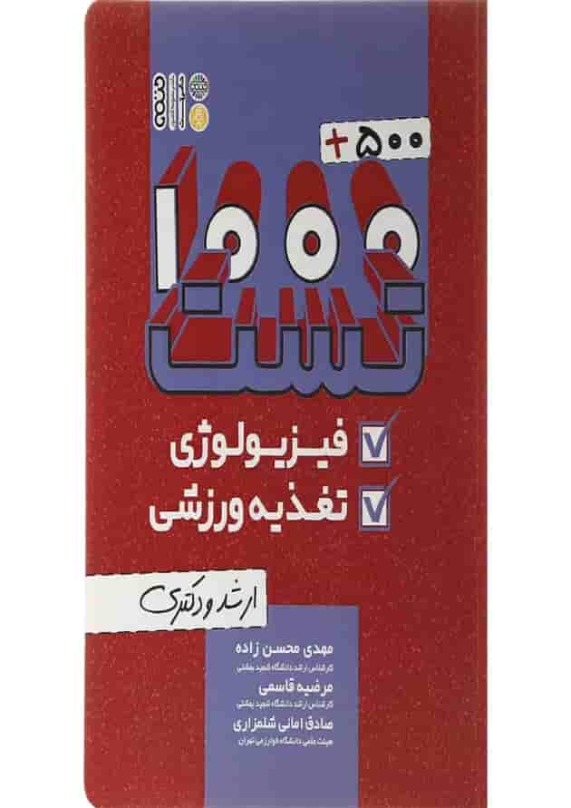 کتاب 500 + 1000 تست فیزیولوژی و تغذیه ورزشی کتاب 500 + 1000 تست فیزیولوژی و تغذیه ورزشی