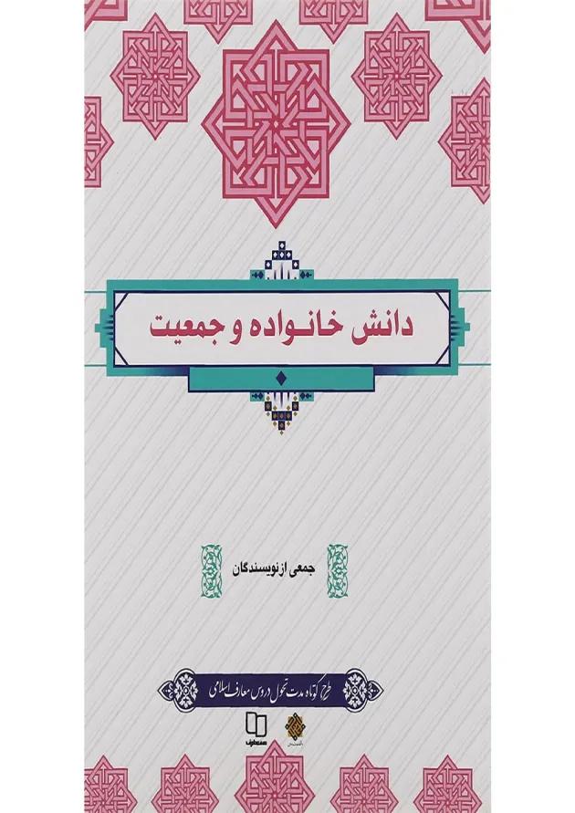 کتاب دانش خانواده و جمعیت کتاب دانش خانواده و جمعیت