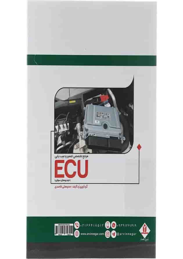 کتاب مرجع تخصصی تعمیر و عیب یابی ECU کتاب مرجع تخصصی تعمیر و عیب یابی ECU