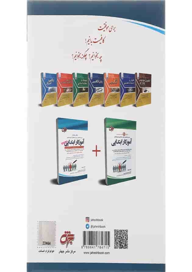 کتاب جامع دروس تخصصی آزمون استخدامی متمرکز کشور آموزگار ابتدایی ویرایش پنجم کتاب جامع دروس تخصصی آزمون استخدامی متمرکز کشور آموزگار ابتدایی ویرایش پنجم