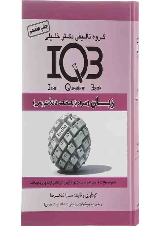 کتاب زبان انگلیسی سری IQB کتاب زبان انگلیسی سری IQB