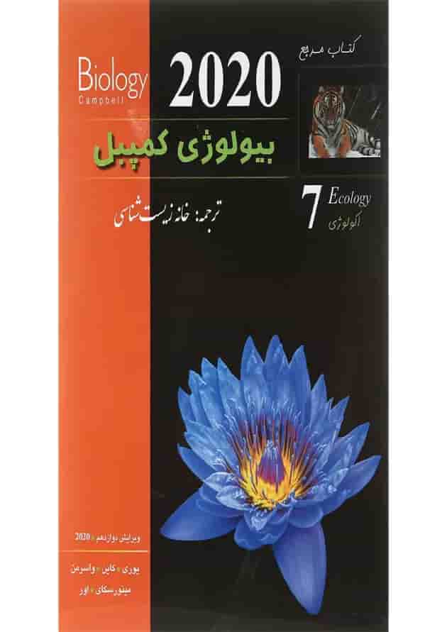 کتاب مرجع بیولوژی کمپبل مبحث اکولوژی جلد 7 ویرایش دوازدهم سال چاپ 1401 کتاب مرجع بیولوژی کمپبل مبحث اکولوژی جلد 7 ویرایش دوازدهم سال چاپ 1401
