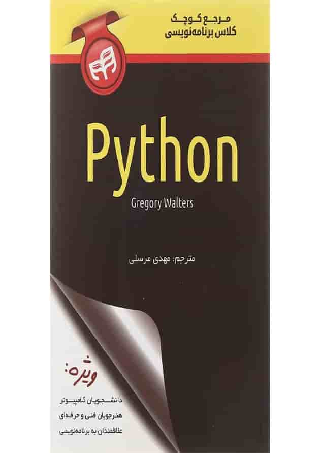 کتاب مرجع کوچک کلاس برنامه نویسی python کتاب مرجع کوچک کلاس برنامه نویسی python