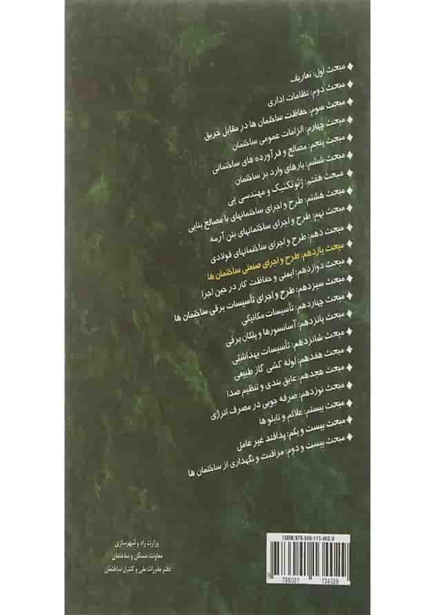کتاب مقررات ملی ساختمان مبحث یازدهم طرح و اجرای صنعتی ساختمان ها ویرایش سوم کتاب مقررات ملی ساختمان مبحث یازدهم طرح و اجرای صنعتی ساختمان ها ویرایش سوم
