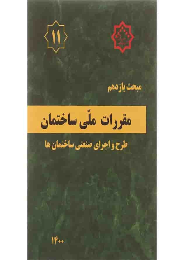 کتاب مقررات ملی ساختمان مبحث یازدهم طرح و اجرای صنعتی ساختمان ها ویرایش سوم کتاب مقررات ملی ساختمان مبحث یازدهم طرح و اجرای صنعتی ساختمان ها ویرایش سوم