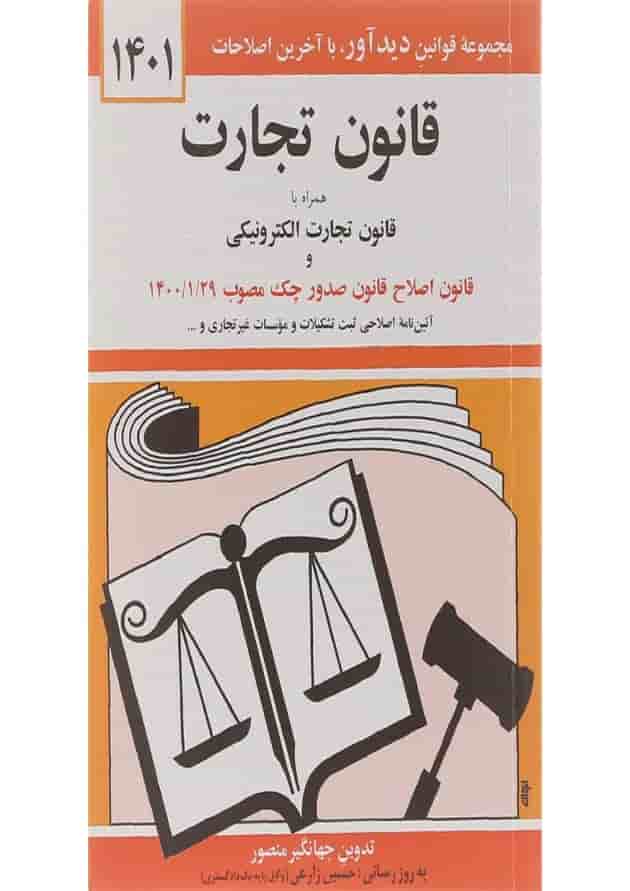 کتاب قانون تجارت همراه با قانون تجارت الکترونیکی ویرایش سوم با آخرین اصلاحات 1401 کتاب قانون تجارت همراه با قانون تجارت الکترونیکی ویرایش سوم با آخرین اصلاحات 1401