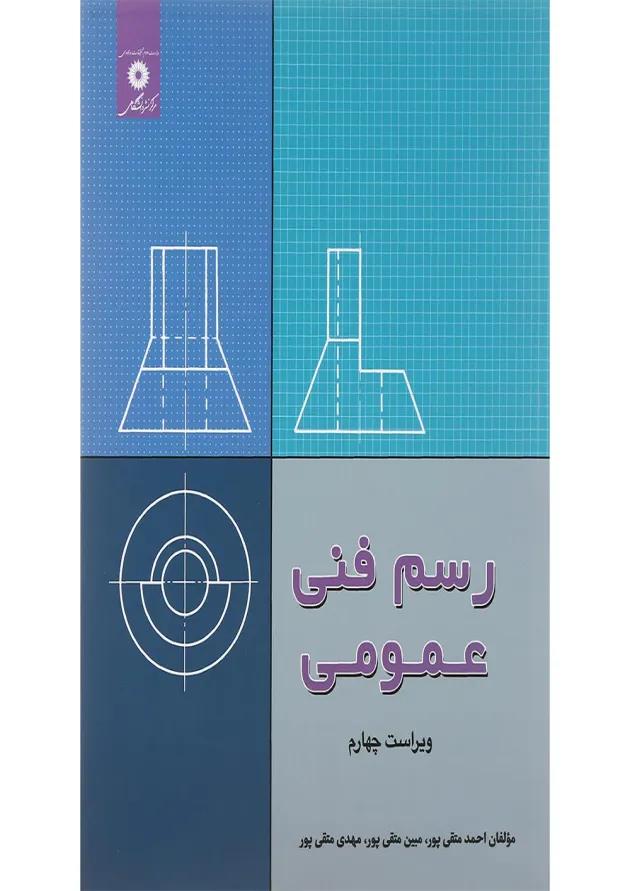 کتاب رسم فنی عمومی ویرایش چهارم کتاب رسم فنی عمومی ویرایش چهارم