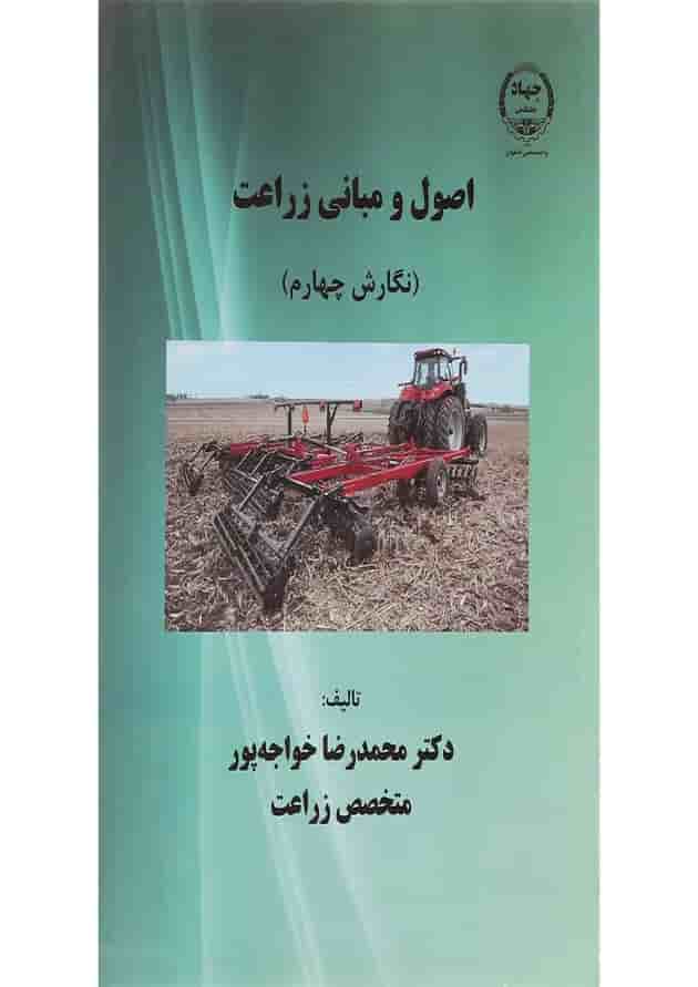 کتاب اصول و مبانی زراعت ویرایش چهارم کتاب اصول و مبانی زراعت ویرایش چهارم