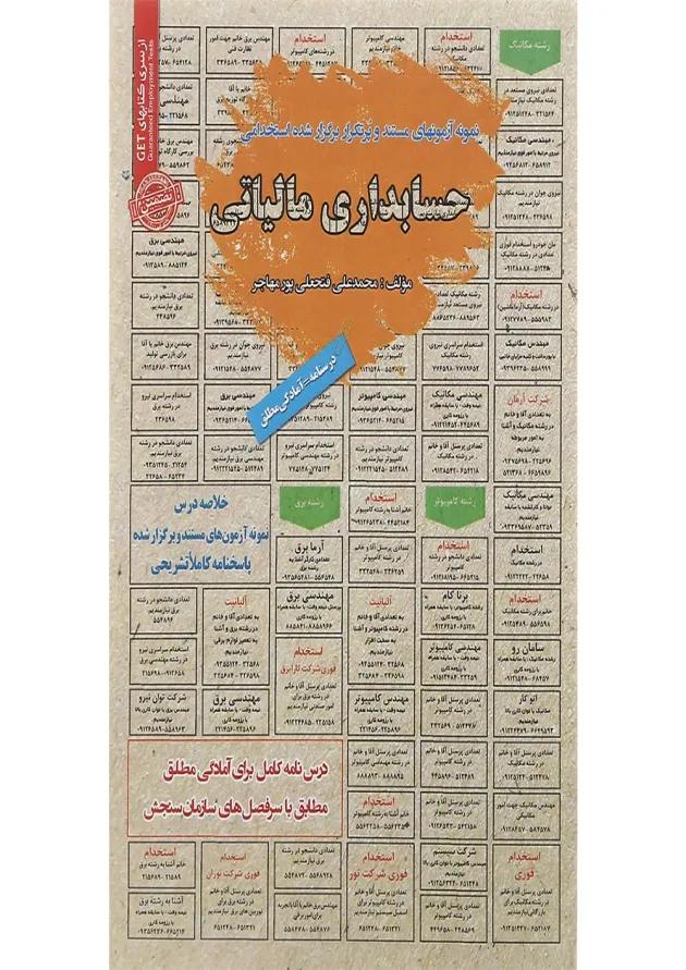 کتاب نمونه آزمون های مستند و پرتکرار برگزار شده استخدامی حسابداری مالیاتی کتاب نمونه آزمون های مستند و پرتکرار برگزار شده استخدامی حسابداری مالیاتی