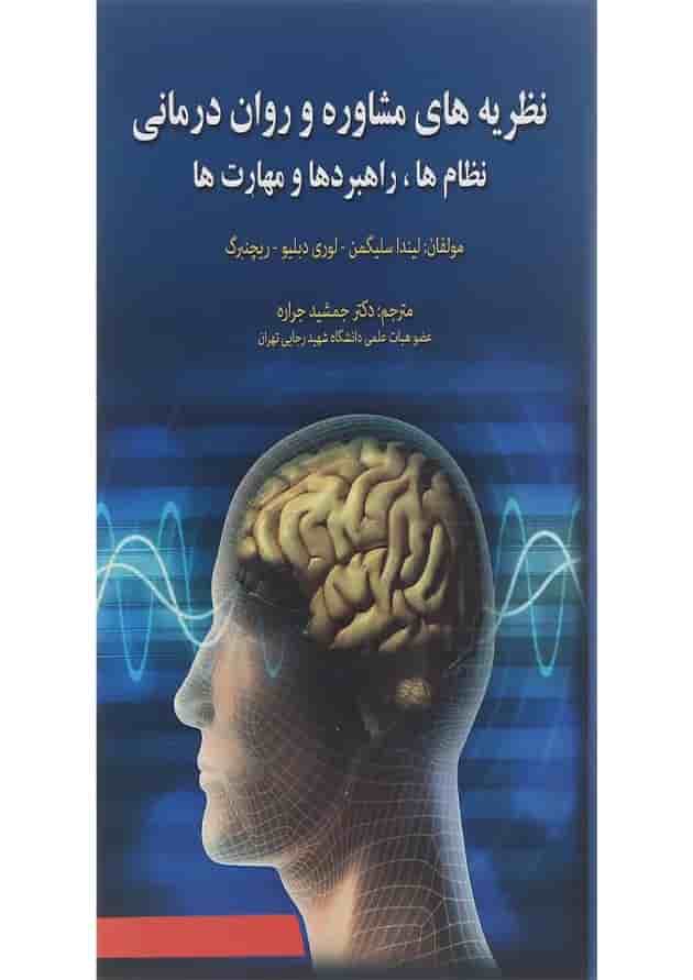 کتاب نظریه های مشاوره و روان درمانی ویرایش چهارم کتاب نظریه های مشاوره و روان درمانی ویرایش چهارم