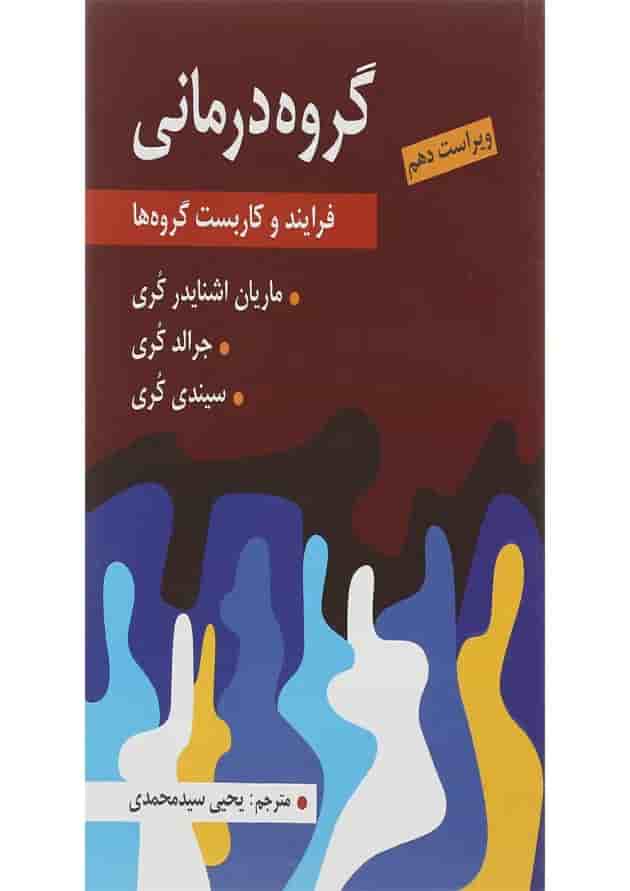 کتاب گروه درمانی کتاب گروه درمانی
