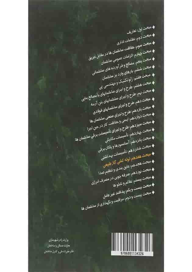 کتاب مقررات ملی ساختمان مبحث هفدهم لوله کشی گاز طبیعی ویرایش چهارم کتاب مقررات ملی ساختمان مبحث هفدهم لوله کشی گاز طبیعی ویرایش چهارم