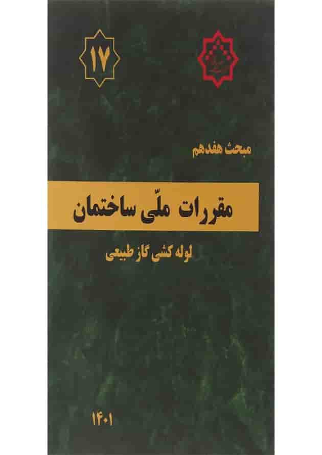 کتاب مقررات ملی ساختمان مبحث هفدهم لوله کشی گاز طبیعی ویرایش چهارم کتاب مقررات ملی ساختمان مبحث هفدهم لوله کشی گاز طبیعی ویرایش چهارم