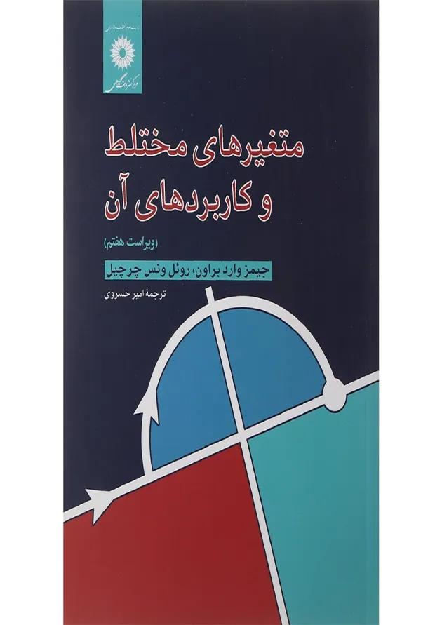 کتاب متغیرهای مختلط و کاربرد آن ویرایش هفتم کتاب متغیرهای مختلط و کاربرد آن ویرایش هفتم
