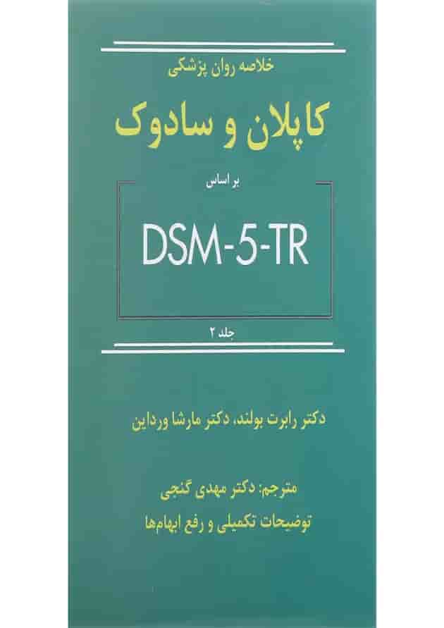 کتاب خلاصه روان پزشکی کاپلان و سادوک بر اساس DSM 5 جلد 2 ویرایش دوازدهم کتاب خلاصه روان پزشکی کاپلان و سادوک بر اساس DSM 5 جلد 2 ویرایش دوازدهم