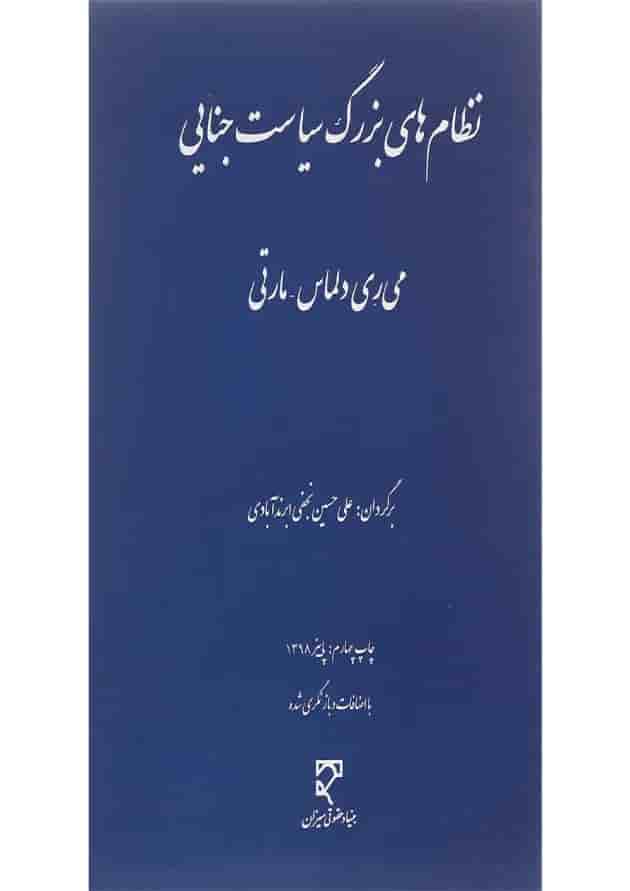 کتاب نظام های بزرگ سیاست جنایی کتاب نظام های بزرگ سیاست جنایی