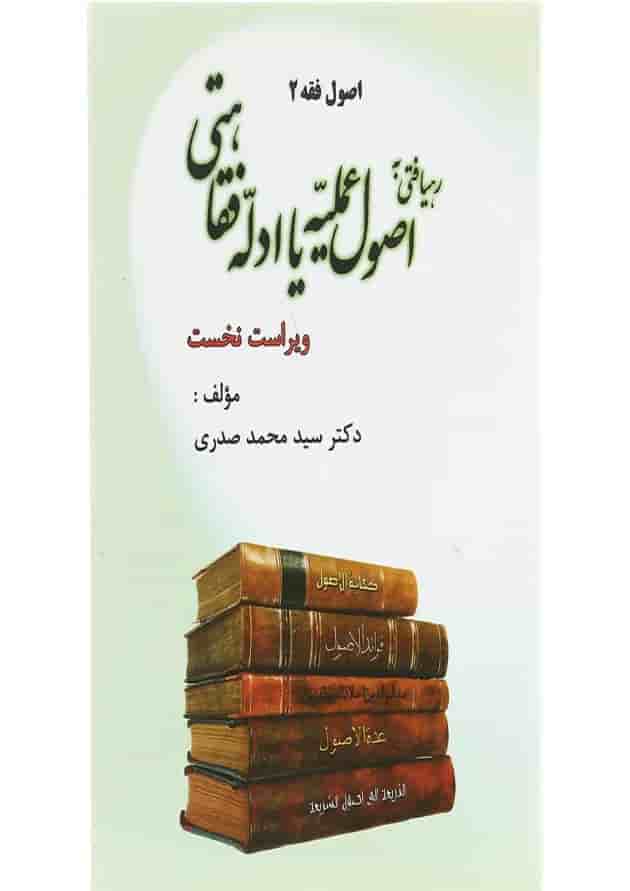 کتاب رهیافتی به اصول عملیه یا ادله فقاهتی ویرایش اول کتاب رهیافتی به اصول عملیه یا ادله فقاهتی ویرایش اول