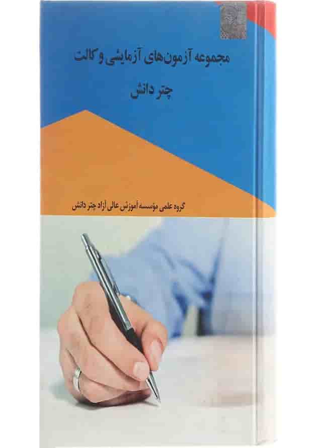 کتاب مجموعه آزمون های آزمایشی وکالت کتاب مجموعه آزمون های آزمایشی وکالت