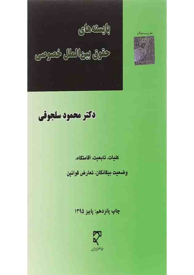کتاب بایسته های حقوق بین الملل خصوصی کتاب بایسته های حقوق بین الملل خصوصی
