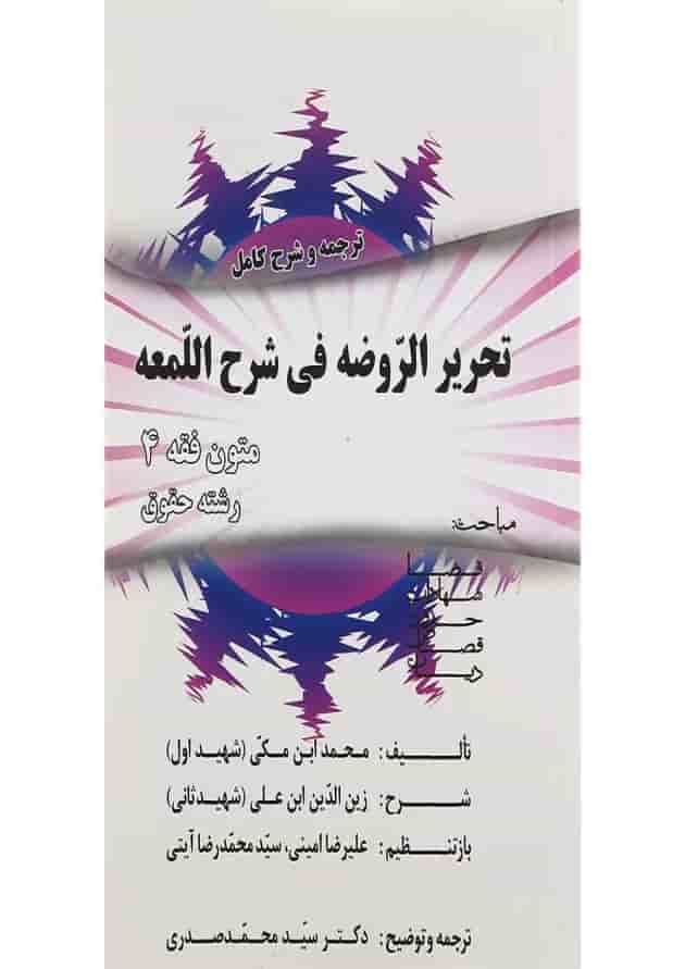 کتاب ترجمه و شرح کامل تحریر الروضه فی شرح اللمعه کتاب ترجمه و شرح کامل تحریر الروضه فی شرح اللمعه